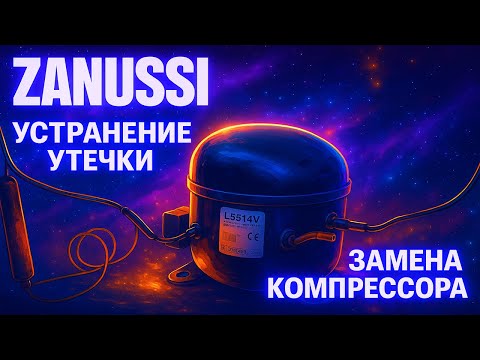 Старый ZANUSSI, замена компрессора, устранение утечки, промывка системы